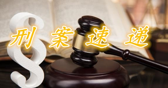 刑案速遞 .png